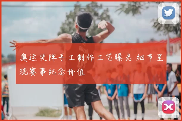 奥运奖牌手工制作工艺曝光 细节呈现赛事纪念价值
