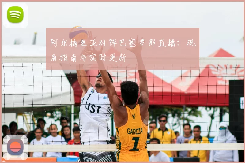 阿尔梅里亚对阵巴塞罗那直播:观看指南与实时更新