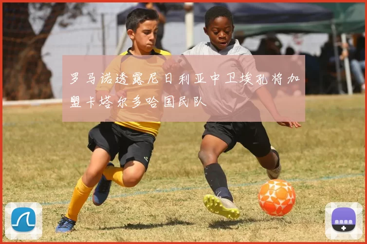 罗马诺透露尼日利亚中卫埃孔将加盟卡塔尔多哈国民队