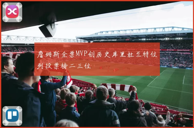 詹姆斯全票MVP创历史库里杜兰特位列投票榜二三位