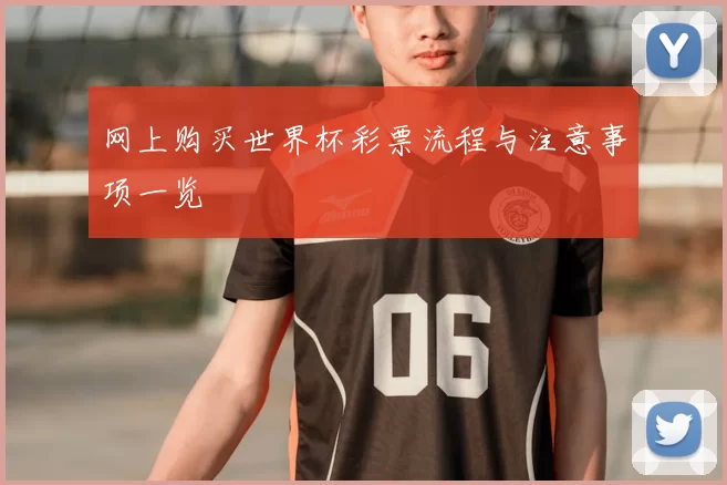 网上购买世界杯彩票流程与注意事项一览