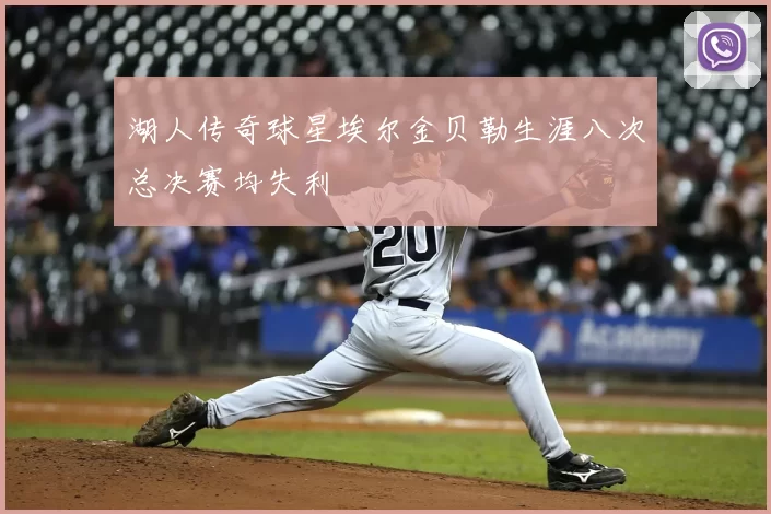 湖人传奇球星埃尔金贝勒生涯八次总决赛均失利