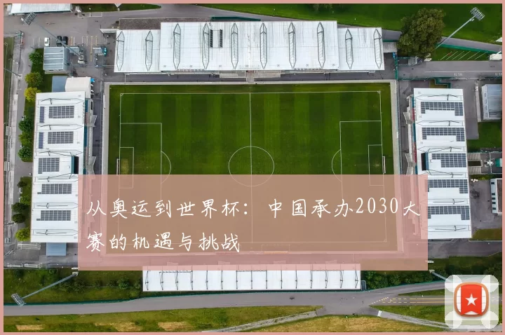 从奥运到世界杯:中国承办2030大赛的机遇与挑战