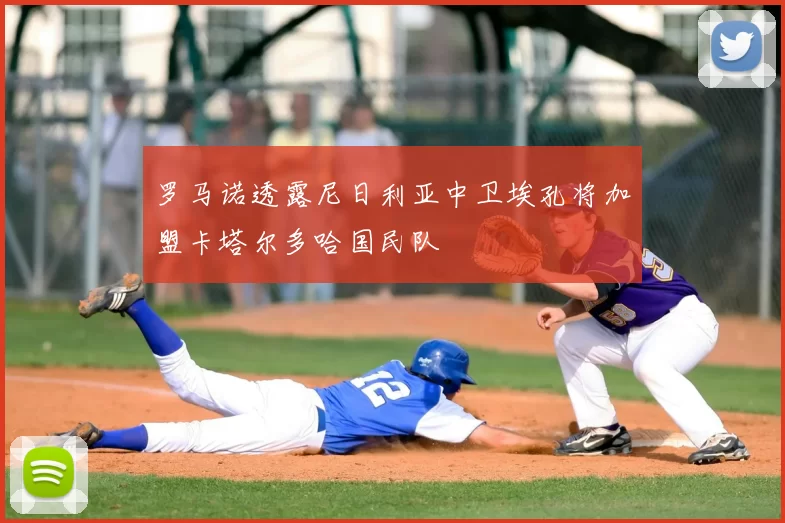 罗马诺透露尼日利亚中卫埃孔将加盟卡塔尔多哈国民队