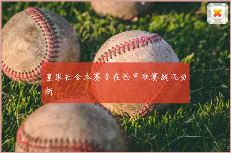皇家社会本赛季在西甲联赛战况分析