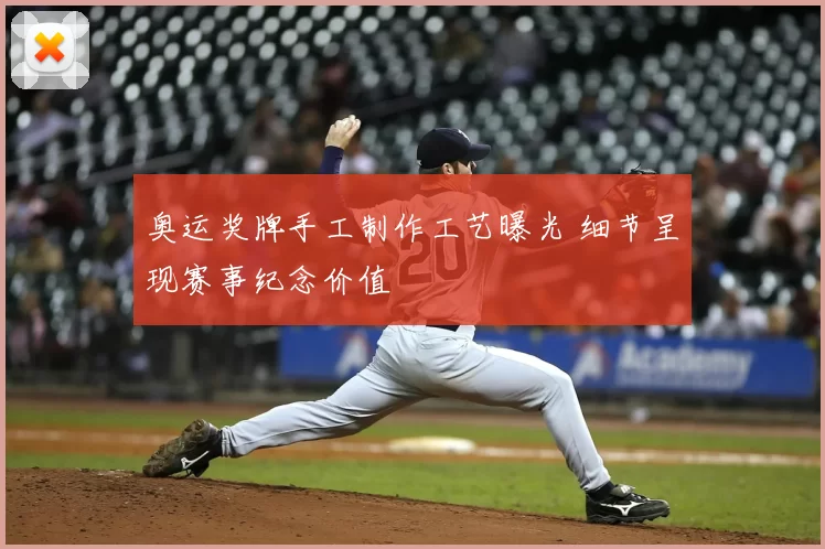 奥运奖牌手工制作工艺曝光 细节呈现赛事纪念价值