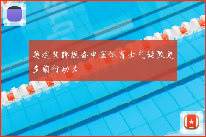 奥运奖牌振奋中国体育士气凝聚更多前行动力