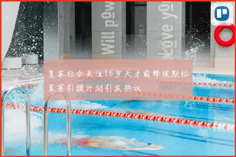 皇家社会关注16岁天才前锋埃默松莱塞引援计划引发热议