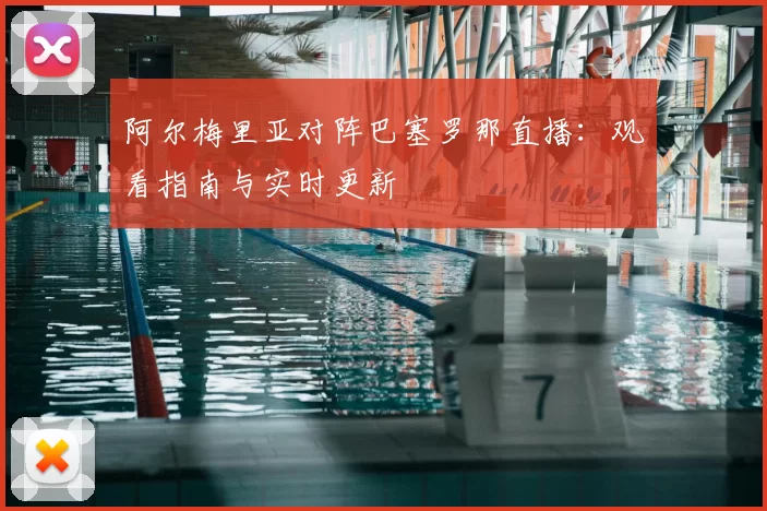 阿尔梅里亚对阵巴塞罗那直播:观看指南与实时更新