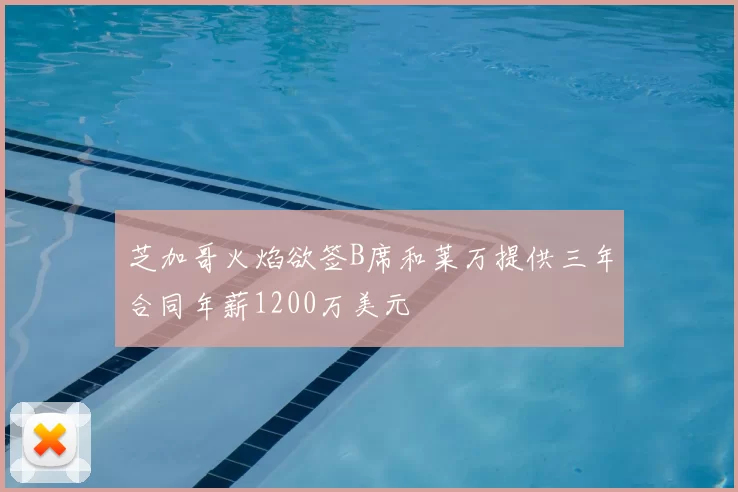 芝加哥火焰欲签B席和莱万提供三年合同年薪1200万美元