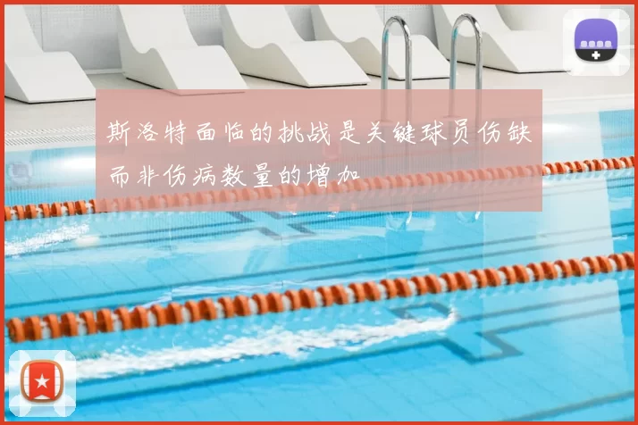 斯洛特面临的挑战是关键球员伤缺而非伤病数量的增加