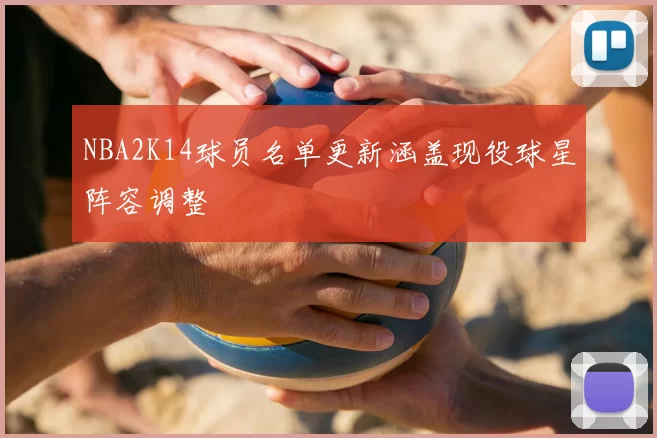 NBA2K14球员名单更新涵盖现役球星阵容调整