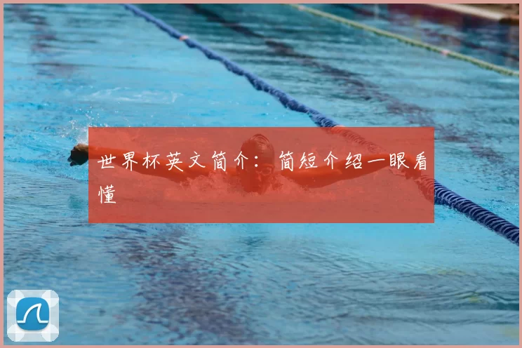 世界杯英文简介：简短介绍一眼看懂