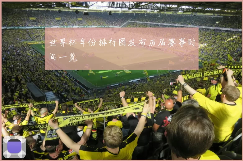 世界杯年份排行图发布历届赛事时间一览