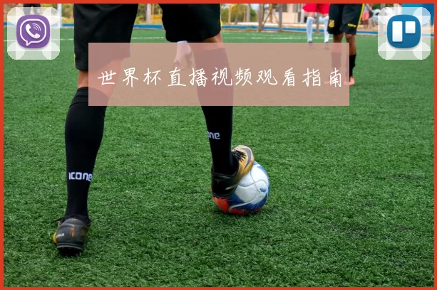 世界杯直播视频观看指南