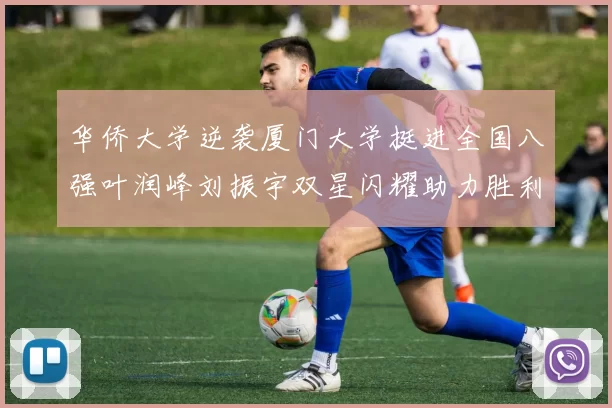 华侨大学逆袭厦门大学挺进全国八强叶润峰刘振宇双星闪耀助力胜利
