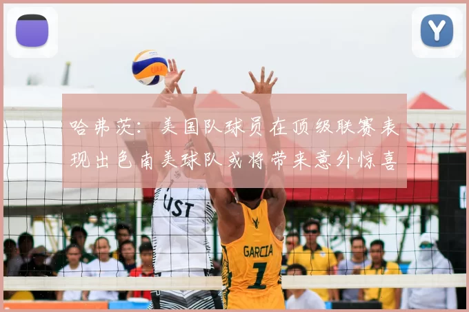 哈弗茨:美国队球员在顶级联赛表现出色南美球队或将带来意外惊喜