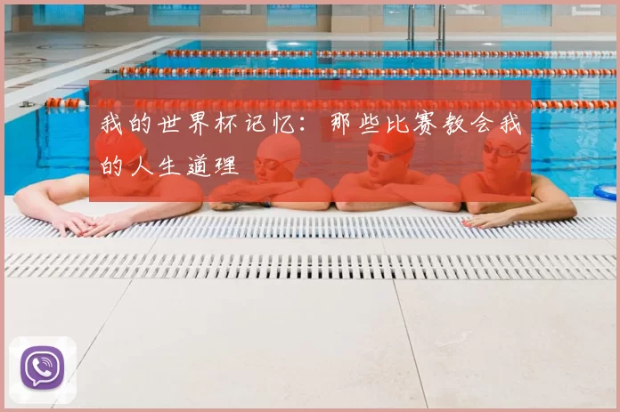 我的世界杯记忆:那些比赛教会我的人生道理