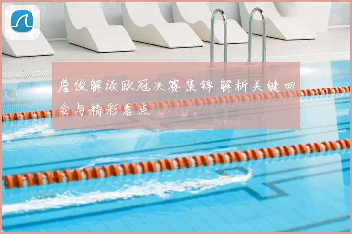 詹俊解读欧冠决赛集锦 解析关键回合与精彩看点
