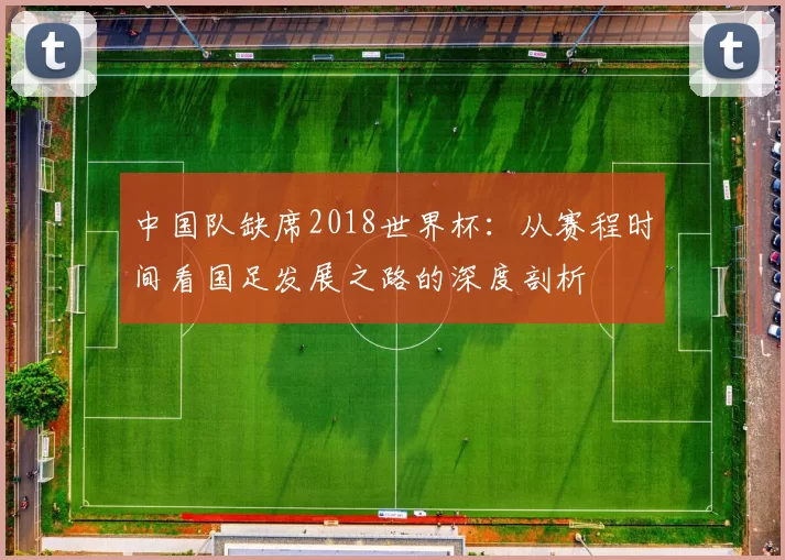 中国队缺席2018世界杯:从赛程时间看国足发展之路的深度剖析