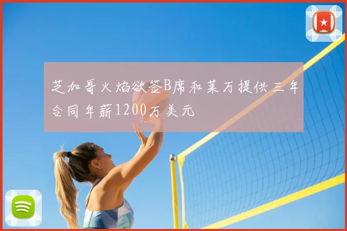 芝加哥火焰欲签B席和莱万提供三年合同年薪1200万美元