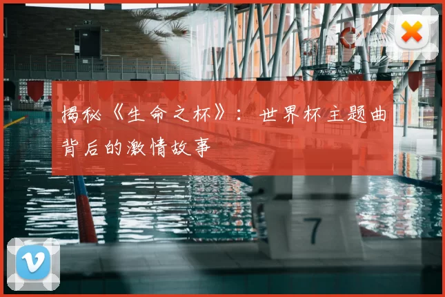揭秘《生命之杯》：世界杯主题曲背后的激情故事