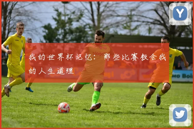 我的世界杯记忆:那些比赛教会我的人生道理