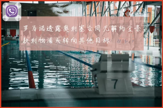 罗马诺透露奥利塞合同无解约金条款利物浦或转向其他目标