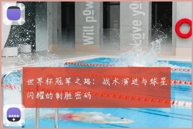 世界杯冠军之路：战术演进与球星闪耀的制胜密码