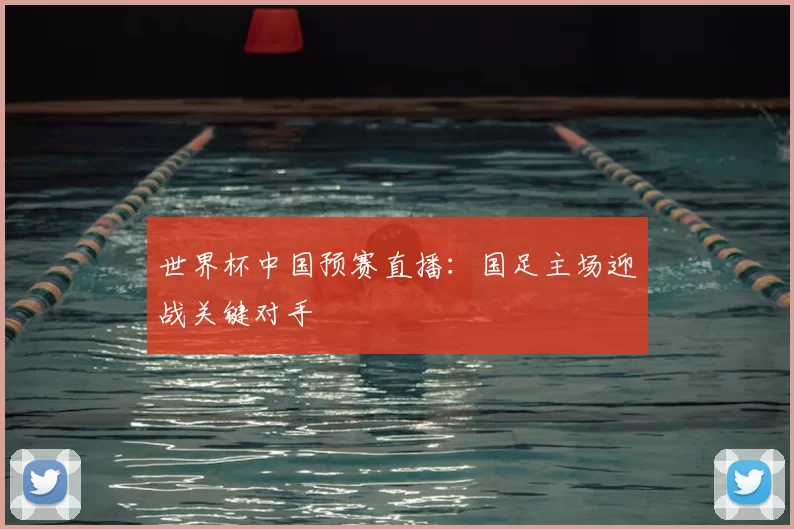 世界杯中国预赛直播：国足主场迎战关键对手