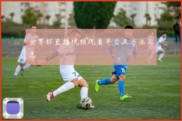 世界杯直播视频观看平台及方法汇总