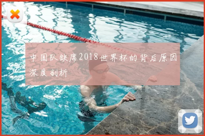 中国队缺席2018世界杯的背后原因深度剖析