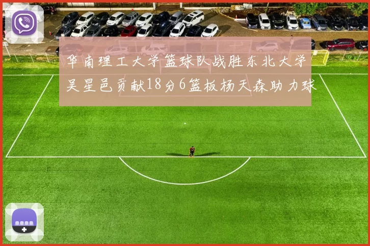 华南理工大学篮球队战胜东北大学吴星邑贡献18分6篮板杨天森助力球队获胜
