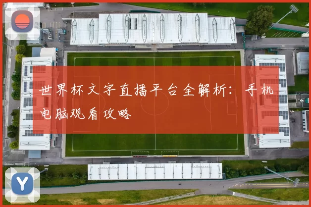 世界杯文字直播平台全解析:手机电脑观看攻略