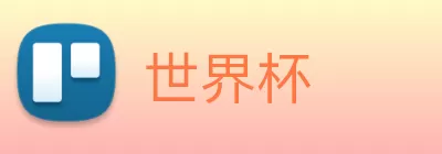世界杯 logo